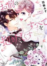 Omae no Subete wo Daki Tsukusu Manga