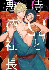 Samurai Omega to Akutoku Shachou Manga