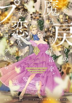 Shi ni Modori no Mahou Gakkou Seikatsu wo, Moto Koibito to Prologue Kara (※Tadashi, Koukando wa Zero) Manga