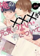 Ore no ××× ga Genki ga nai Ken Nitsuite Manga