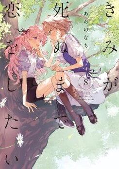 Kimi ga Shinu made Koi wo shitai Manga