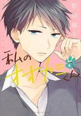 Watashi no Ookami-kun Manga