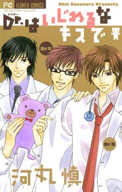Dr. wa Ijiwaru na Kiss de Manga