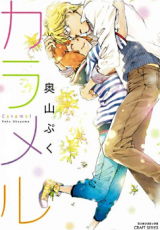 Caramel (OKUYAMA Puku) Manga