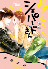 Shiba-kun to Shepherd-san Manga