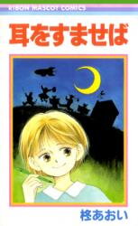 Mimi o Sumaseba Manga