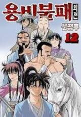 Yongbi Bulpae Oejeon Manhwa