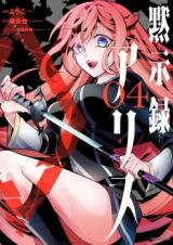 Mokushiroku Alice Manga