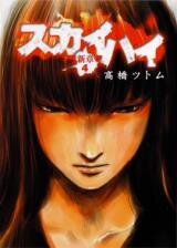 Skyhigh: Shinshou Manga