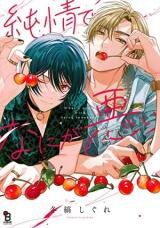 Junjou de Nani ga Warui Manga