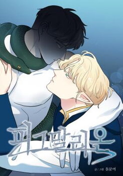 Pygmalion (Stone-Octopus) Manhwa