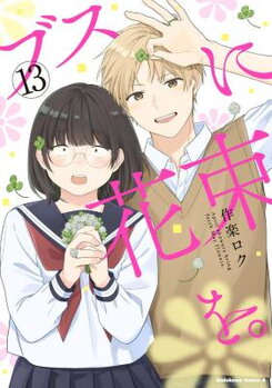 Busu ni Hanataba wo. Manga