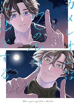 Chameleon wa Tenohira ni Koi o Suru. Manga