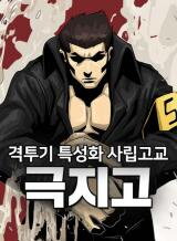 Special Martial Arts Extreme Hell Private High School Manhwa