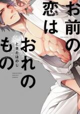 Omae no Koi wa Ore no Mono Manga