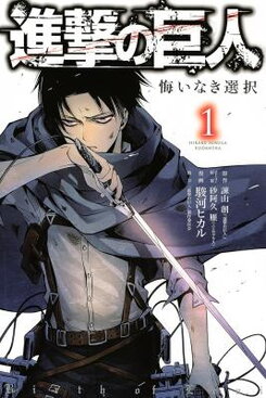 Shingeki no Kyojin Gaiden - Kuinaki Sentaku Manga