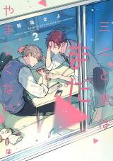 Mikami to Sato wa Mada Yamashikunai Manga