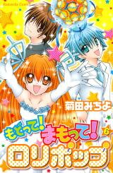 Modotte! Mamotte! Lollipop Manga