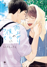 Ameagari no Bokura ni Tsuite Manga