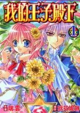 My Prince-sama Manhua