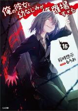 Ore no Kanojo to Osananajimi ga Shuraba Sugiru (Novel) Novel
