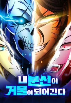 My Avatars' Path to Greatness Manhwa