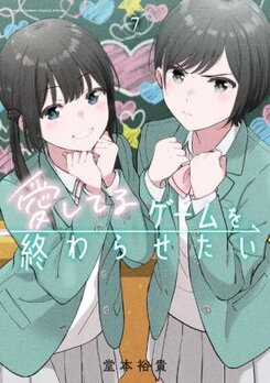 Aishiteru Game wo Owarasetai Manga