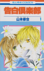Kokuhaku Kurabu Manga