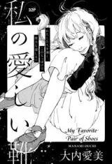 Watashi no Itoshii Kutsu Manga