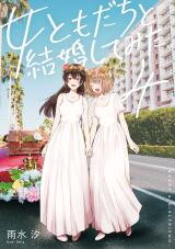 Onna Tomodachi to Kekkon Shitemita Manga