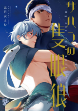 Sahara no Sekiganrou Manga