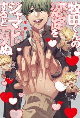 Makita-kun no Koiji wo Jama Suru to Shinu Manga