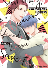 Service Time ga Owaranai Manga