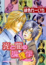 Hikari to Yami no Logic Manga
