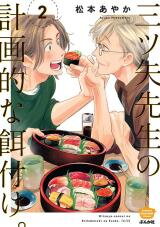 Mitsuya-sensei no Keikakuteki na Edzuke. Manga