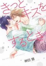 Kitto Kiss o Suru Toki Manga