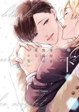 Kishukusha no Kuroneko wa Yoru wo Shiranai Manga