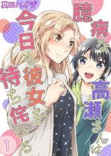 Okubyou na Takase-san wa Kyou mo Kanojo o Machiwabiru Manga