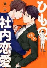 Himono, Tokodoki, Shanairen'ai Manga