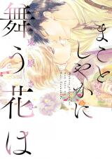 Makotoshiyaka ni Mau Hana wa Manga