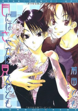 Me Niwa Sayakani Mienedomo Manga