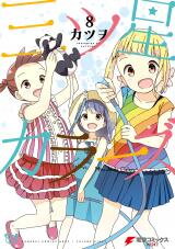 Mitsuboshi Colors Manga