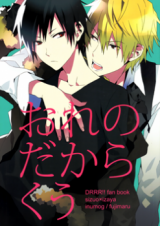 Durarara!! dj - Ore no Dakara Kuu Doujinshi