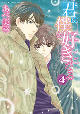 Kimi wa Boku o Suki ni Naru Manga