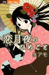 Koitsukiyo no Himegoto Manga