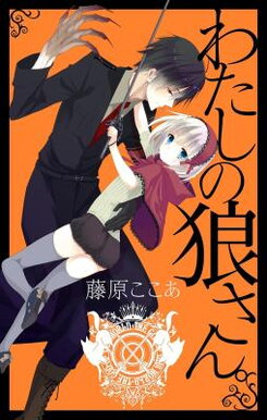 Watashi no Ookami-san Manga