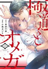 Gokudou to Omega - Mukidashi no Katsuai. Manga