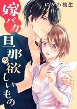 YomeBaka Danna no Hoshii Mono Manga