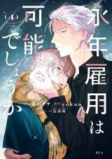 Einen Koyou wa Kanou deshou ka Manga