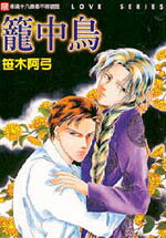 Kago no Tori (SASAKI Ayumi) Manga